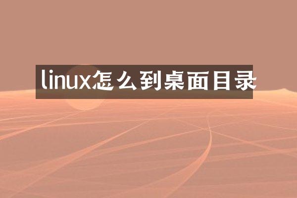 linux怎么到桌面目录