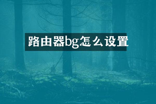 路由器bg怎么设置