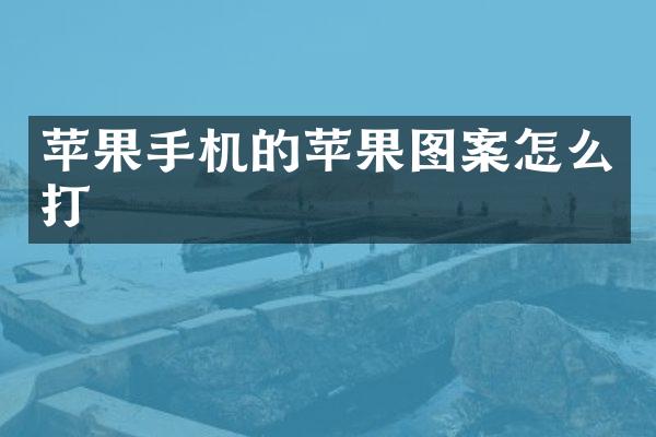 苹果手机的苹果图案怎么打