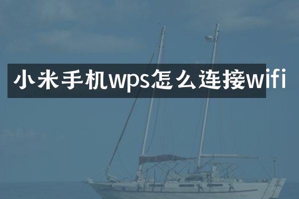 小米手机wps怎么连接wifi