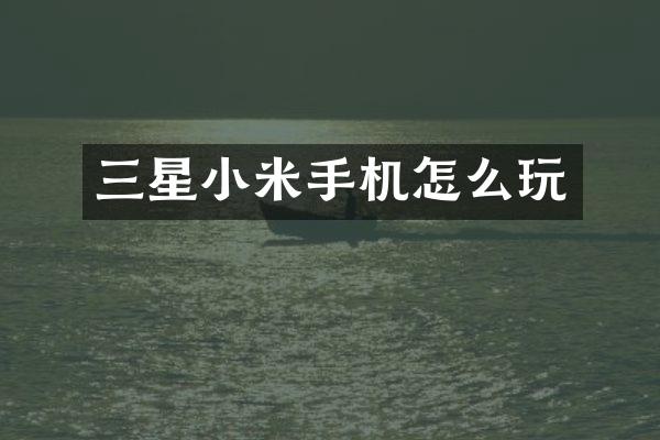 三星小米手机怎么玩