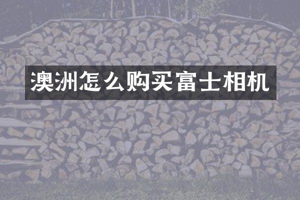 澳洲怎么购买富士相机