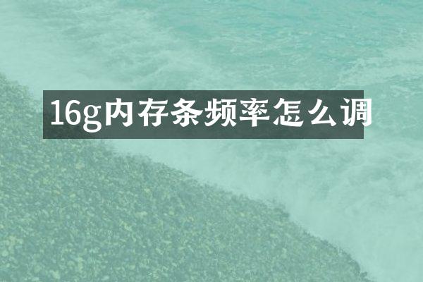 16g内存条频率怎么调