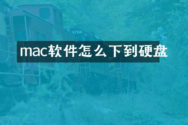 mac软件怎么下到硬盘