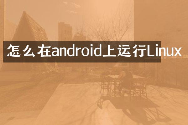 怎么在android上运行Linux