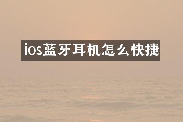 ios蓝牙耳机怎么快捷