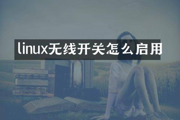 linux无线开关怎么启用