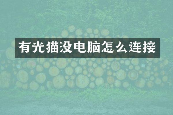 有光猫没电脑怎么连接