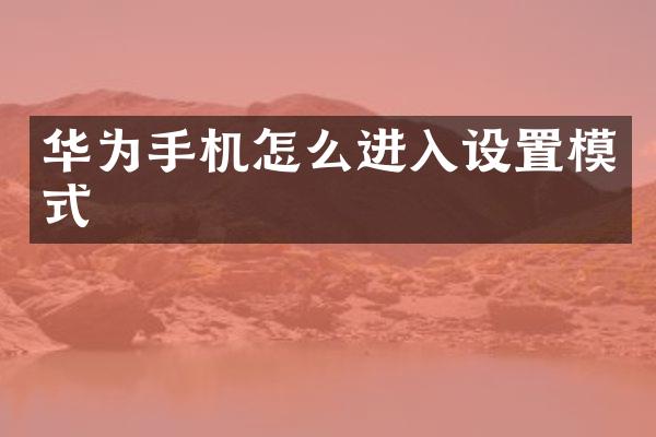 华为手机怎么进入设置模式