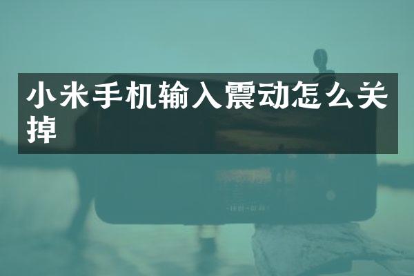 小米手机输入震动怎么关掉