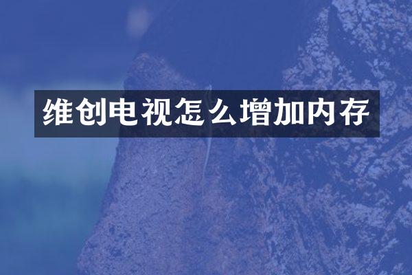 维创电视怎么增加内存