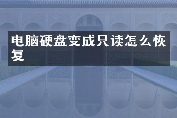 电脑硬盘变成只读怎么恢复