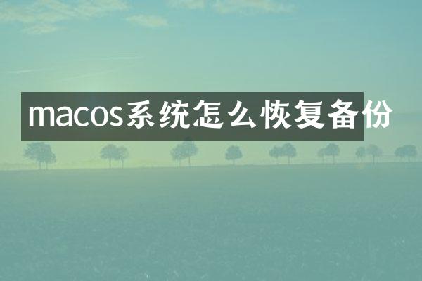 macos系统怎么恢复备份