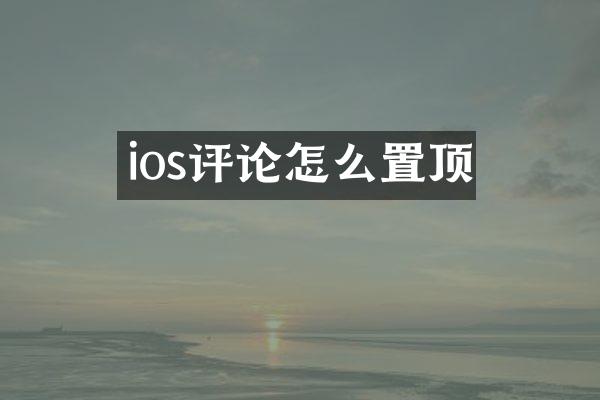 ios评论怎么置顶