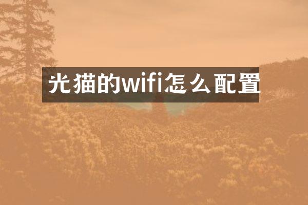 光猫的wifi怎么配置