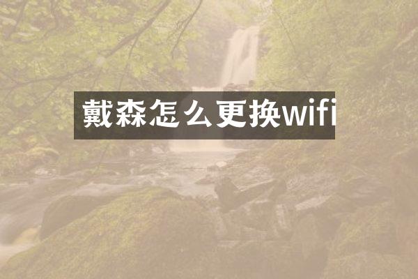 戴森怎么更换wifi