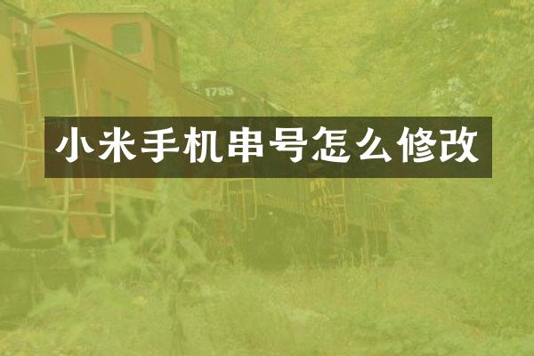 小米手机串号怎么修改