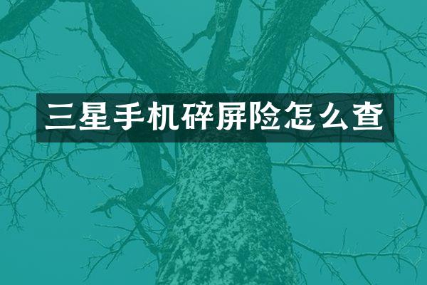 三星手机碎屏险怎么查