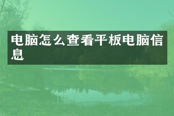 电脑怎么查看平板电脑信息