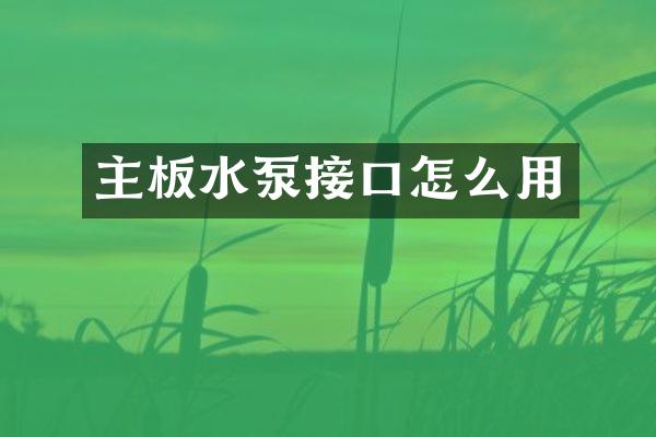 主板水泵接口怎么用