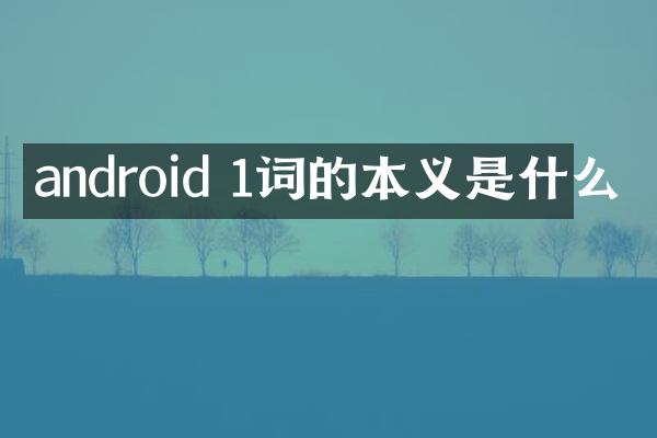 android 1词的本义是什么