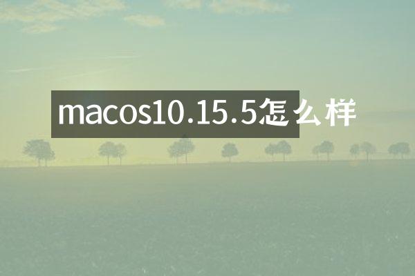 macos10.15.5怎么样