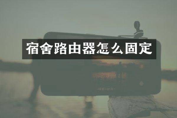 宿舍路由器怎么固定