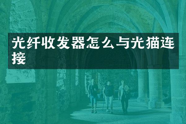 光纤收发器怎么与光猫连接