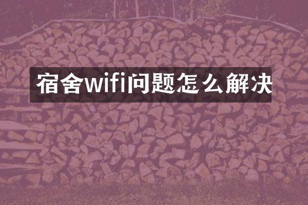 宿舍wifi问题怎么解决