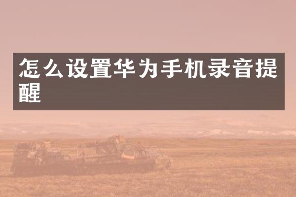 怎么设置华为手机录音提醒
