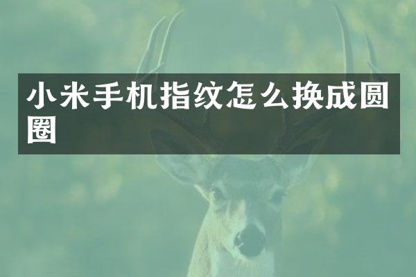 小米手机指纹怎么换成圆圈