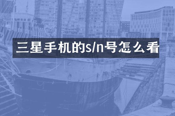 三星手机的s/n号怎么看