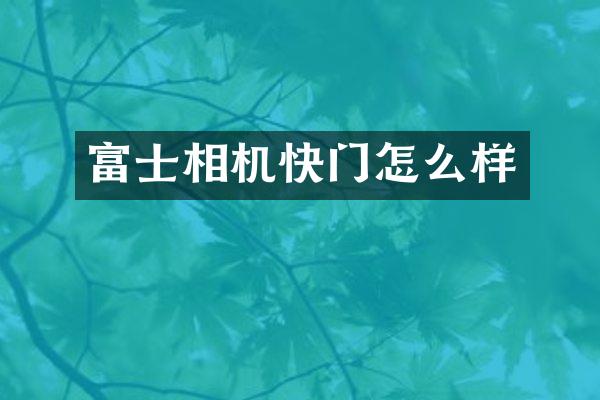 富士相机快门怎么样