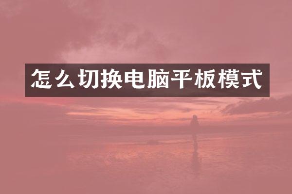怎么切换电脑平板模式