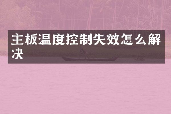 主板温度控制失效怎么解决