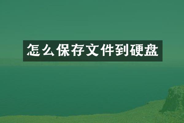 怎么保存文件到硬盘