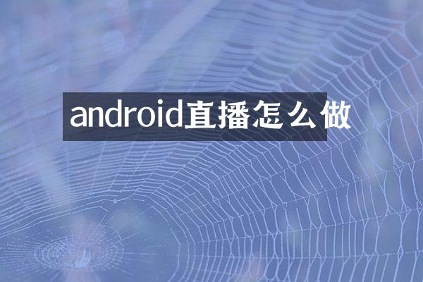android直播怎么做