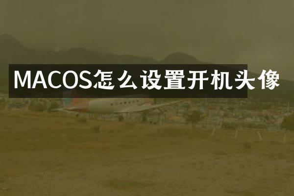 MACOS怎么设置开机头像