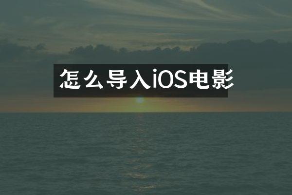 怎么导入iOS电影