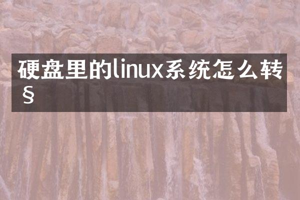 硬盘里的linux系统怎么转移