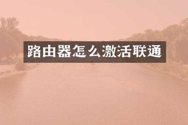 路由器怎么激活联通