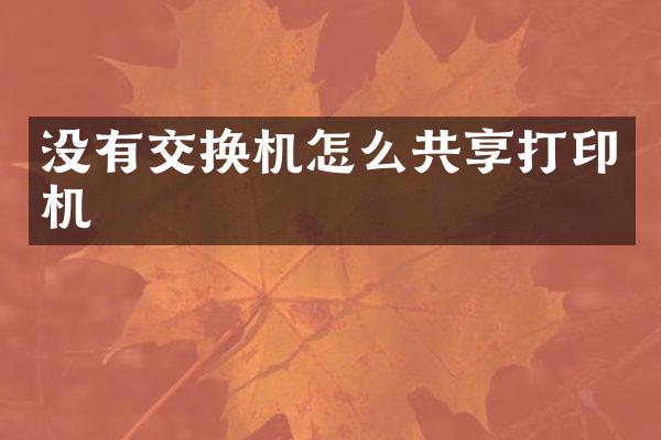 没有交换机怎么共享打印机