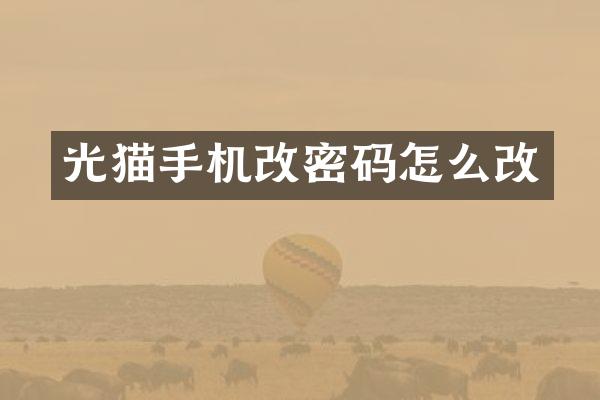 光猫手机改密码怎么改
