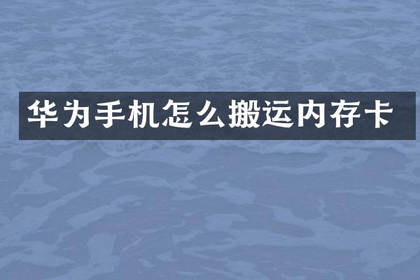 华为手机怎么搬运内存卡
