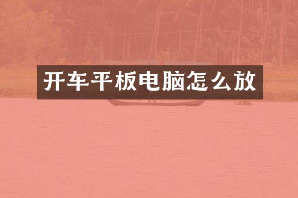 开车平板电脑怎么放