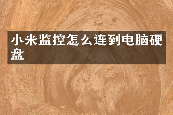 小米监控怎么连到电脑硬盘