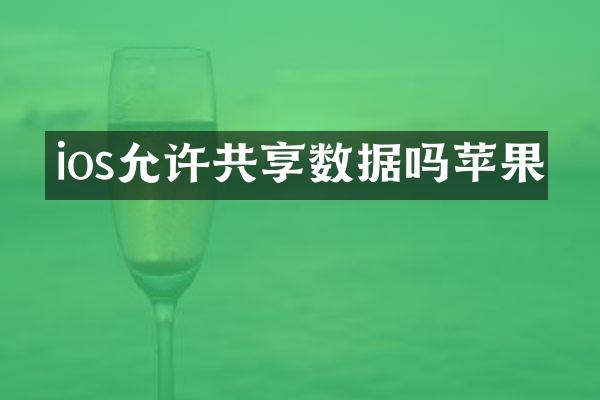 ios允许共享数据吗苹果