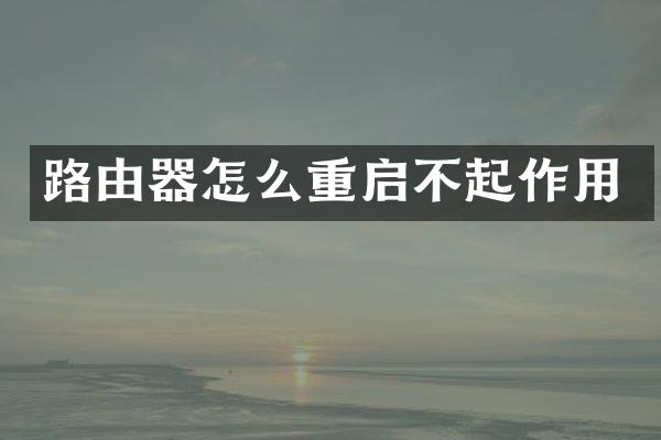 路由器怎么重启不起作用