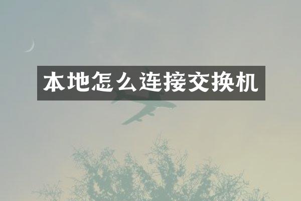 本地怎么连接交换机