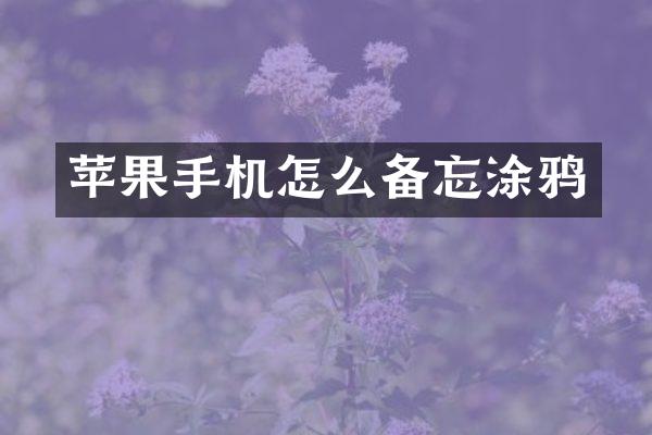 苹果手机怎么备忘涂鸦